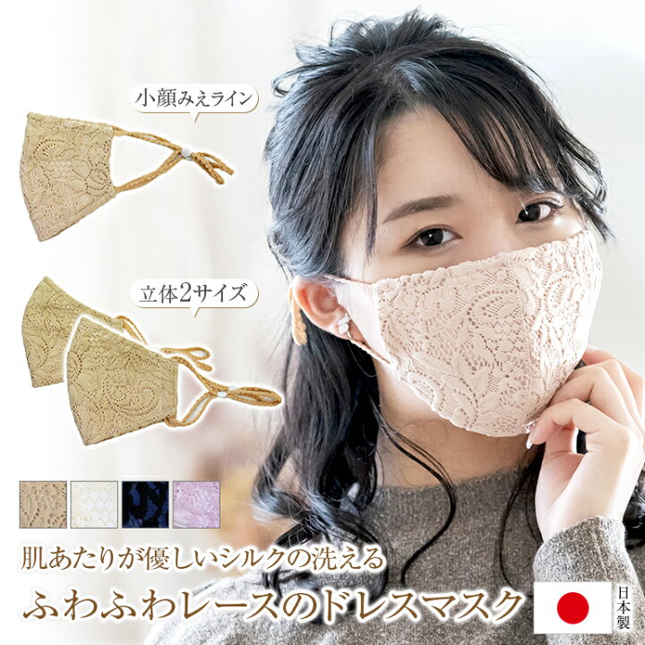 楽天市場 ふわふわ レースマスク シルク マスク おしゃれ レース 可愛いマスク 冬 洗える 日本製 レディース 布マスク 外出用 クリスマス 3d 絹 かわいい プレゼント 結婚式 おすすめ 大人 100 在庫あり カラーマスク ドレスマスク 保湿 Mask 演奏会衣装製作