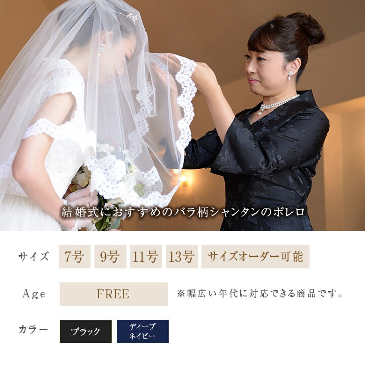 楽天市場 薔薇柄 ボレロ フォーマル 母親 結婚式 フォーマル 演奏会 発表会 ドレス 大きいサイズ 黒 ピアノ 大人 ロングドレス 花嫁 の 母 着痩せ 体型カバー 799 日本製 30代 40代 50代 60代 演奏会衣装製作 ノンプレステージ