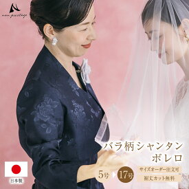 薔薇柄 ボレロ【日本製】 フォーマル 母親 結婚式 フォーマル 大きいサイズ 黒 ピアノ 大人 ロングドレス 花嫁 の 母 着痩せ 体型カバー 小さいサイズ 大きいサイズ(799)日本製 30代 40代 50代 60代