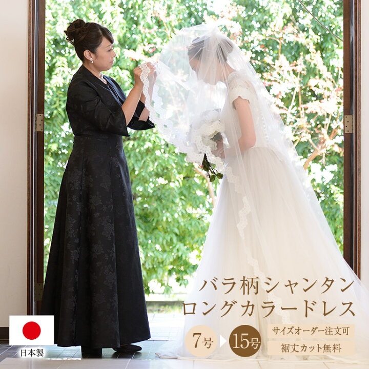 楽天市場 イベント限定10 Off 安心の日本製 ロングドレス 母親 結婚式 花嫁 母 薔薇柄 シャンタン の ブラック ドレス ドレス単品 フォーマル 黒 親族 アフタヌーンドレス パーティー ワンピース 大きいサイズ 50代 40代 60代 着痩せ マザーズドレス 体型