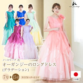 演奏会 ピアノ 発表会 大人 中学生 高校生 ドレス【日本製】ノースリーブ 花 オーガンジーのロングドレス (グラデーション) 演奏会用ドレス コンクール ジュニア ピンク ステージ衣装 演奏会用ロングドレス 舞台衣装 大きいサイズ 声楽 (op3581)