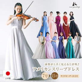 【安心の日本製】演奏会用ドレス アメリカンスリーブのドレス 大人 ピアノ 発表会 コンクール ロングドレス 高校生 中学生 ジュニア コンサート パーティー 大きいサイズ レッド ピンク ネイビー カラー 演奏会ドレス 7号-15号(op3629)