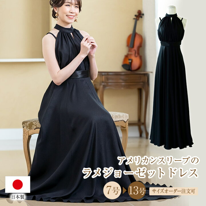 楽天市場 安心の日本製 演奏会用ドレス 演奏会 ロングドレス アメリカンスリーブのラメ ジョーゼット ドレス コンクール 発表会 ピアノ ステージ ドレス 大きいサイズ カラードレス 中学生 高校生 大人 ウエディング 二次会 花嫁 前撮り パーティードレス フォーマル
