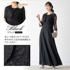 【楽天スーパーセール10%OFF】結婚式 母親 ドレス 親族 フォーマルドレス 50代 マザーズドレス ママドレス セットアップ ロングドレス ワンピース 黒 ボレロ フォーマル 着痩せ 体型カバー パーティー 大人 ピアノ 発表会 大きいサイズ お呼ばれドレス 夏 30代 40代 60代