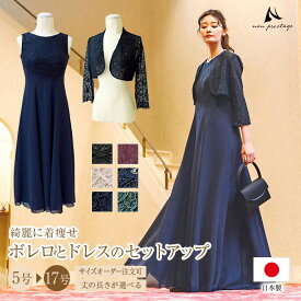 【イベント限定10％OFF】結婚式 母親 ドレス 親族 フォーマルドレス 50代 マザーズドレス ママドレス セットアップ ロングドレス ワンピース ボレロ フォーマル 着痩せ 体型カバー パーティー 大人 ピアノ 発表会 大きいサイズ 結婚式お呼ばれドレス 30代 40代 60代