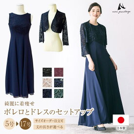 【クーポン利用で15%OFF】結婚式 母親 ドレス 親族 フォーマルドレス 50代 マザーズドレス ママドレス セットアップ ロングドレス ワンピース ボレロ フォーマル 着痩せ 体型カバー パーティー 大人 ピアノ 発表会 大きいサイズ 結婚式お呼ばれドレス 30代 40代 60代