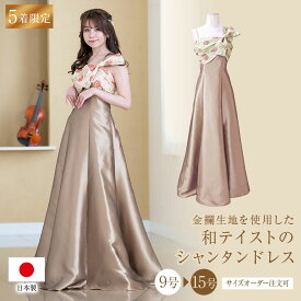 【限定5着】金襴を使った着物ドレス ステージドレス　カラードレス　パーティードレス (op3672)日本製