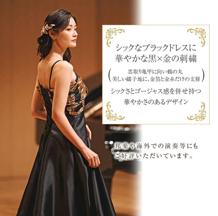 楽天市場】【限定5着】金襴を使った 着物ドレス 演奏会ドレス 演奏会用 