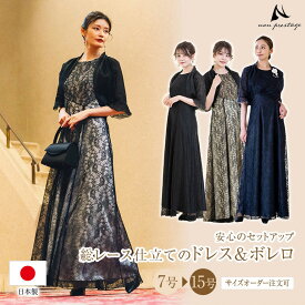 マザーズドレス セットアップ レース ロングドレス 結婚式 母親 フォーマル 50代 着痩せ 親族 ワンピース ボレロ 体型カバー マザードレス パーティー 演奏会 発表会 ピアノ 大人 大きいサイズ 30代 40代 60代 ママドレス op3687-805