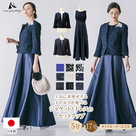【イベント限定10％OFF】【安心の日本製】マザーズドレス 結婚式 親族 フォーマルドレス 50代 母親 セットアップ シャンタン ドレス 花嫁 正礼装 ジャケット フォーマル マザードレス 体型カバー パーティー 結婚式お呼ばれドレス 30代 40代 60代 着痩せ op3693-807