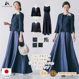 【イベント限定10%OFF】【安心の日本製】マザーズドレス 結婚式 親族 母親 セットアップ ドレス＆ジャケット 50代 60代 40代 5号～17号 フォーマル ロングドレス 正礼装 シャンタン 着痩せ 体型カバー 花嫁母 洋装 ミセス パーティードレス op3693-807