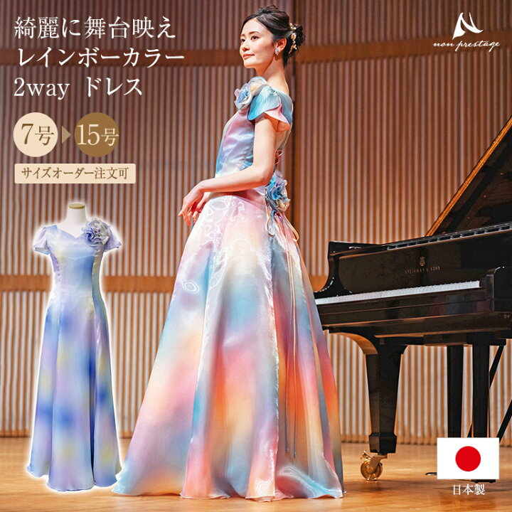 楽天市場】ロングドレス 演奏会 演奏会用ドレス レインボーカラー 2WAY  