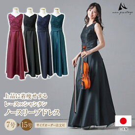 【安心の日本製】演奏会用ドレス ピアノ 発表会 大人 レース×シャンタン ロングドレス フォーマルドレス 演奏会 体型カバー パーティードレス 太め 大きいサイズ 小さいサイズ op3740