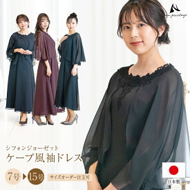 【安心の日本製】マザーズドレス 結婚式 母親 ドレス ロングドレス フォーマル 親族 演奏会 シフォンジョーゼット ケープ風 ドレス ママドレス 体型カバー パーティー 30代 40代 50代 60代 ピアノ 発表会 大きいサイズ 着痩せ op3741