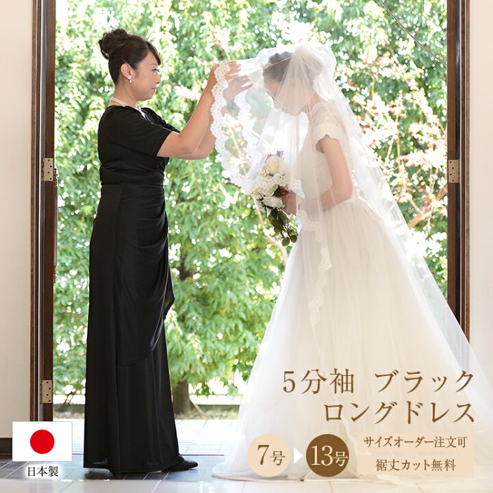 楽天市場 結婚式 母親 五分袖 ブラック ロングドレス 黒 演奏会用ドレス フォーマル 花嫁 の 母 大きいサイズ 大人 親族 アフタヌーンドレス 披露宴 日本製 袖付き 袖あり 40代 50代 60代 7号 9号 11号 13号 フォーマルドレス Op3978 演奏会衣装製作 ノンプレステージ