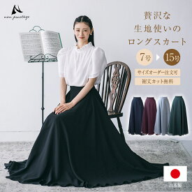 ロングスカート 黒 演奏会 ドレス 衣装 シフォン ジョーゼット スカート コーラスや発表会 ステージ 合唱 第九 オーケストラにも人気の日本製 フレア フォーマル 大きいサイズ 大人 ピアノ sk3063