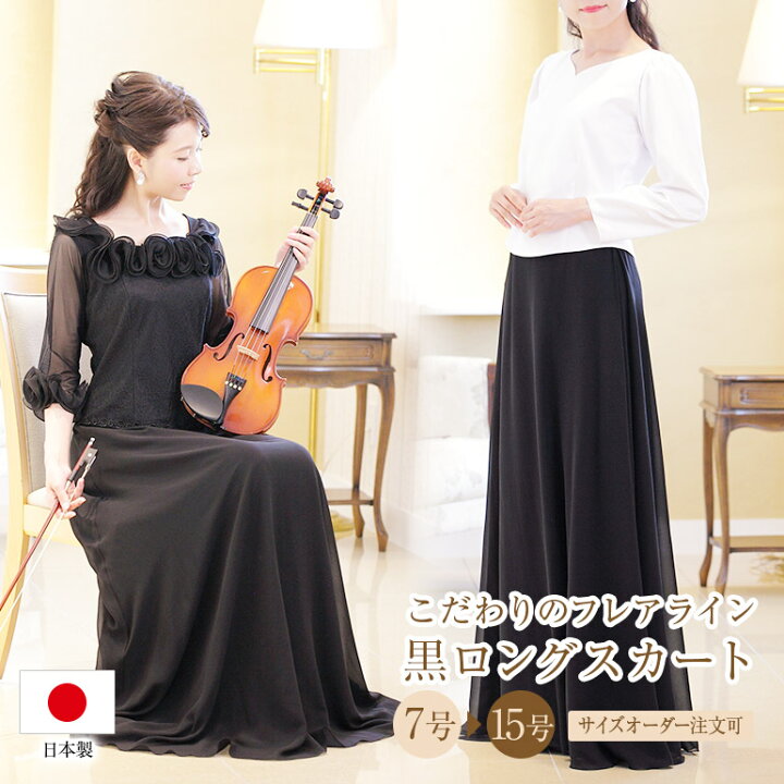 楽天市場】ロングスカート 黒 シフォン ジョーゼット セミフレア 