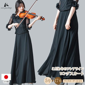 ロングスカート 黒 シフォン ジョーゼット セミフレアスカート コーラス 衣装 演奏会 フォーマル 合唱 第九 発表会 大きいサイズ オーケストラ 着痩せ【sk3071】