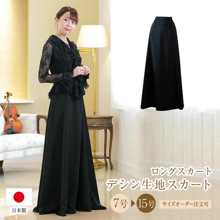 楽天市場 ロングスカート 黒 コーラス デシン素材 セミ フレア スカート 演奏会 黒 衣装 フォーマル 結婚式 ドレス 演奏会用ドレス ピアノ 発表会 大人 上品 ステージ衣装 お呼ばれ パーティー 代 30代 40代 50代 大きいサイズ 日本製 Sk30 演奏会衣装製作 ノン