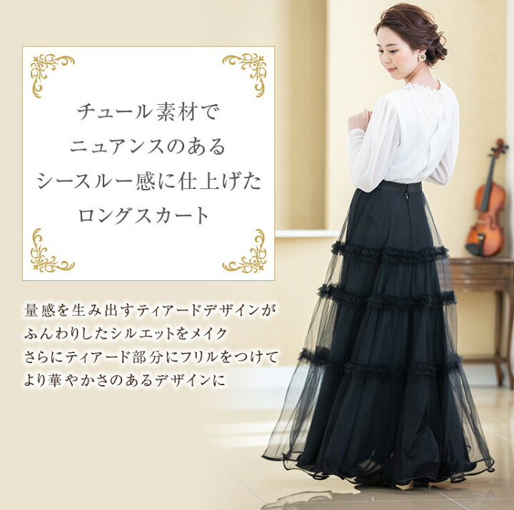 楽天市場】黒 ロングスカート 演奏会 フォーマル チュールレース 