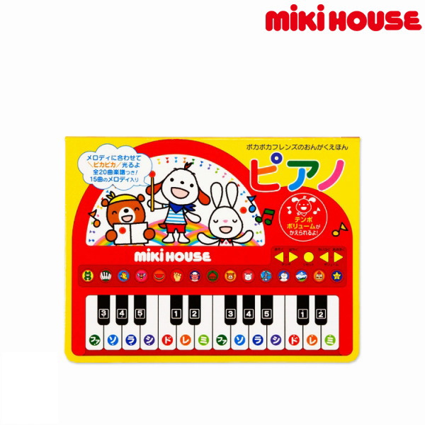 ミキハウス正規販売店 適当な価格 ミキハウス MIKIHOUSE 4周年記念イベントが おもちゃ 音楽絵本ピアノ