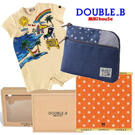 ミキハウス ダブルビー MIKIHOUSE Double B ベビーギフトセット【マザーポーチ】【箱付】 男の子 【期間限定送料無料(北海道・沖縄県を除く）】