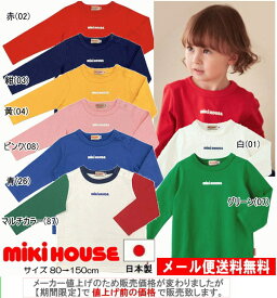 セール40％OFF ミキハウス MIKIHOUSE ロゴプリント長袖Tシャツ 日本製 ベビー キッズ 男の子 女の子 アウトレットセール