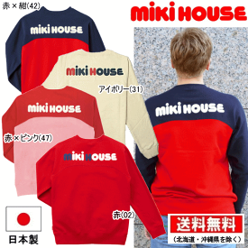 セール30％OFF ミキハウス MIKIHOUSE　バックロゴトレーナー（大人用）(日本製） 日本製 【大人用】