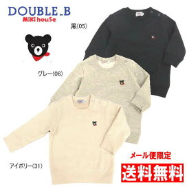 セール30％OFF ミキハウス ダブルビー MIKIHOUSE Double B　胸元Bくん刺繍トレーナー【メール便限定送料無料】【メール便発送の都合上、送料別商品との同梱発送は出来ません（可能な場合は対応します）】 ベビー キッズ 男の子 アウトレットセール