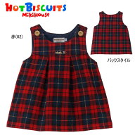 ミキハウス ホットビスケッツ MIKIHOUSE Hot Biscuits　ジャンパースカート セール30％OFF 女の子 キッズ…