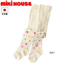 セール30％OFF ミキハウス MIKIHOUSE　ドット柄タイツ 女の子 日本製 【メ-ル便可】 キッズ ベビー