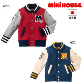 セール40％OFF ミキハウス MIKIHOUSE　スタジャン風ジャンパー 男の子 女の子 日本製 【メ-ル便可】アウトレットセール