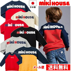 セール30％OFF ミキハウス MIKIHOUSE　バックロゴトレーナー 男の子 女の子 日本製 【メール便可】 ベビー キッズ ジュニア