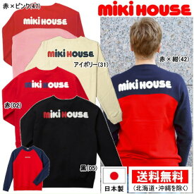 セール30％OFF ミキハウス MIKIHOUSE　バックロゴトレーナー【大人用】 日本製 ジュニア レディース メンズ
