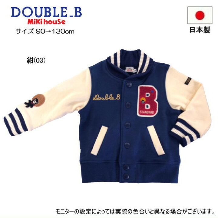 楽天市場】セール30％OFF ミキハウス ダブルビー MIKIHOUSE Double B 