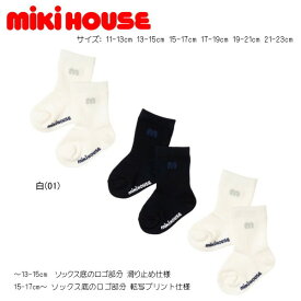 ミキハウス MIKIHOUSE ソックスパック3足セット 男の子 女の子 【この商品だけでのラッピングは出来ません】 【メール便可】