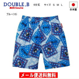 セール30％OFF ミキハウス ダブルビー MIKIHOUSE Double B　バンダナ柄6分丈リラックスパンツ 男の子 日本製 【メ-ル便可】 キッズ ベビー