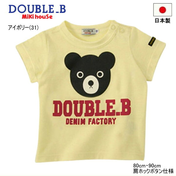 楽天市場】セール30％OFF ミキハウス ダブルビー MIKIHOUSE Double B 
