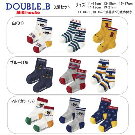 ミキハウス ダブルビー MIKIHOUSE Double B ソックスパック3足セット 靴下 セール30％OFF 男の子 女の子 【この商品だけでのラッピングは出来ません】【メール便可】