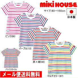 セール30％OFF ミキハウス MIKIHOUSE ボーダー半袖Tシャツ 日本製 【メール便限定送料無料】【メール便発送の都合上、送料別商品との同梱発送は出来ません（可能な場合は対応します）】 ベビー キッズ 男の子 女の子 アウトレットセール