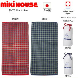 ミキハウス MIKIHOUSE　ふわはだたおるシリーズ バスタオル【袋入り】 男の子 女の子 日本製 キッズ ベビー