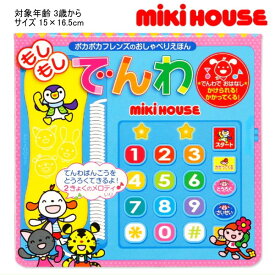 ミキハウス MIKIHOUSE　ポカポカフレンズのおしゃべりえほんもしもしでんわ おもちゃ 男の子 女の子 キッズ ベビー