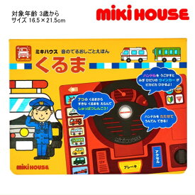 ミキハウス MIKIHOUSE　音のでるおしごとえほんくるま おもちゃ 男の子 キッズ ベビー