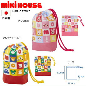 ミキハウス MIKIHOUSE　パズルブロックコップ袋 男の子 女の子 日本製 【メ-ル便可】 キッズ ジュニア