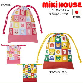 ミキハウス MIKIHOUSE　パズルブロック巾着袋 男の子 女の子 日本製 【メール便可】 キッズ ジュニア