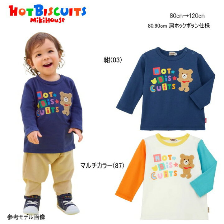楽天市場】ミキハウス ホットビスケッツ MIKIHOUSE Hot Biscuits 長袖T 
