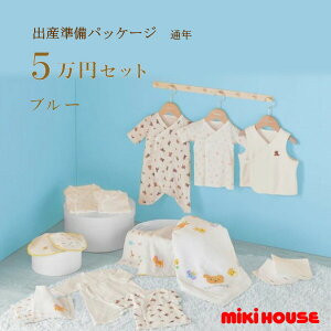 ミキハウス MIKIHOUSE 通年用 出産準備パッケージ スタンダードコース(5万円) 日本製 べビー 【出産祝い】 男の子 女の子