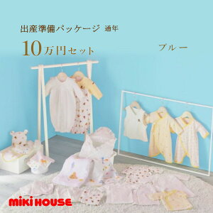 ミキハウス MIKIHOUSE 通年用 出産準備パッケージ ロイヤルコース(10万円)男の子 女の子 日本製 べビー 【出産祝い】