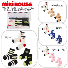 ミキハウス MIKIHOUSE 靴下 3足セット WEB LIMITED 男の子 女の子 【この商品だけでのラッピングは出来ません】【メール便可】