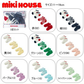 ミキハウス MIKIHOUSE ローカットソックスパック3足セット 【WEB LIMITED】 男の子 女の子 【この商品だけでのラッピングは出来ません】ベビー キッズ 靴下【メール便可】